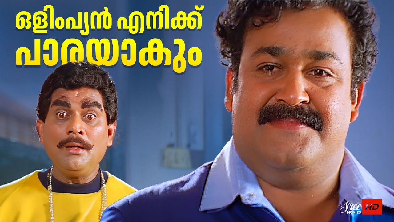 ഒളിംപ്യൻ എനിക്ക് പാരയാകും  | Olympian Anthony Adam Movie Scene | Mohanlal | Jagathy