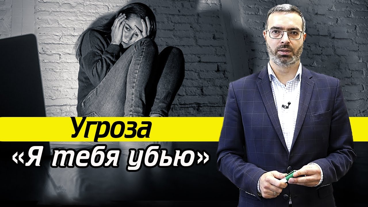 Ответственность за угрозы убийством в Интернете | Ст 119 УК РФ