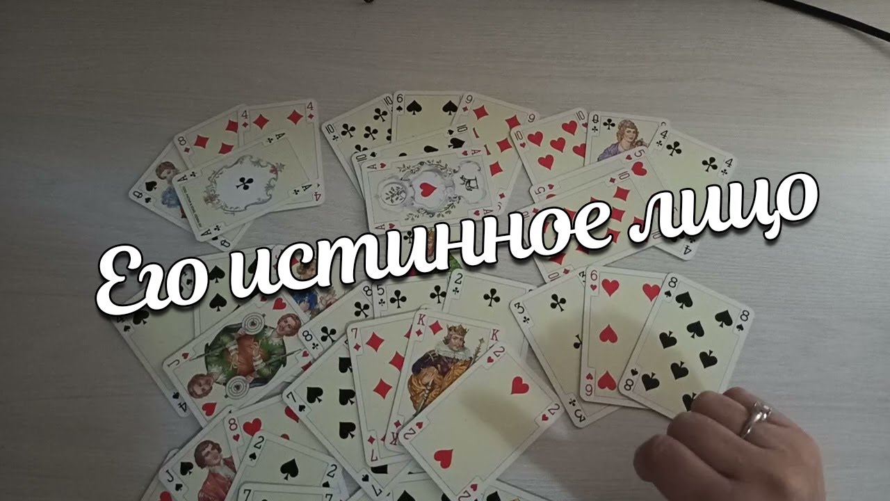 Кто Он? Его Истинное Лицо/ Его Намерения К Вам? Крестовый ♣️❤️Дама