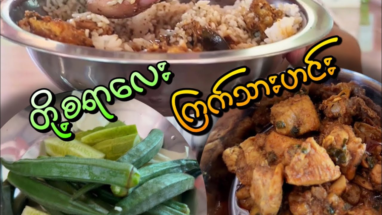 ကြက်သားဟင်း အမိန်ဆွဲ မောလည်းမော chitlay YouTube channel