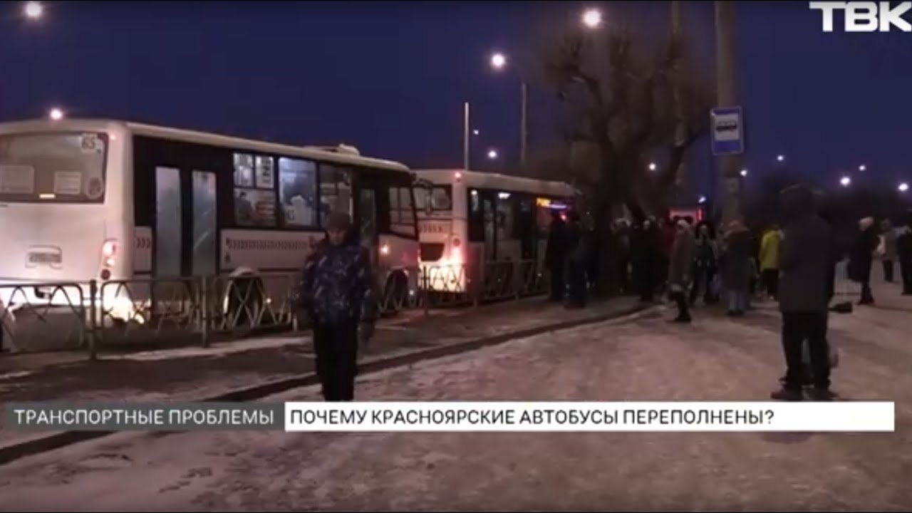 Давка в красноярских автобусах \ Как проблему объясняют в мэрии?