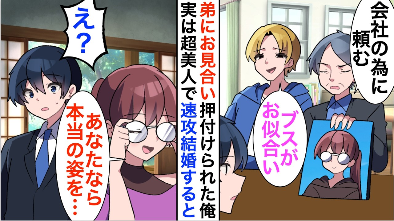 【漫画】両親に溺愛されている弟にお見合いを押付けられた俺「地味ブスはお前にお似合いw」実は超美人で速攻結婚すると【恋愛漫画】【胸キュン】