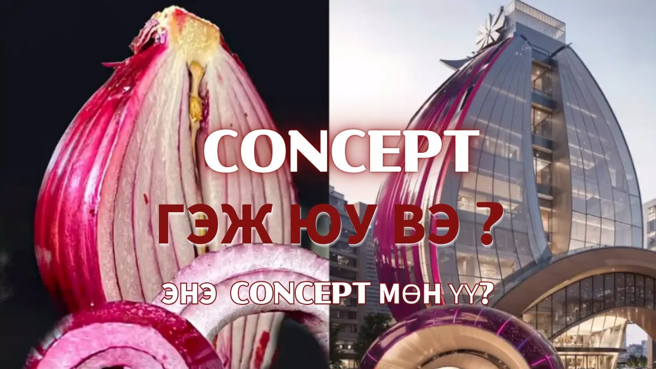 Энэ CONCEPT мөн үү?