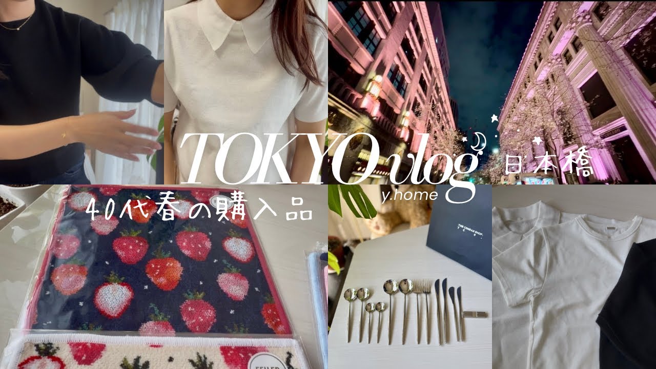 【40代春の購入品】もっと早く買えばよかった🍽️カトラリー🌸東京桜巡り！日本橋