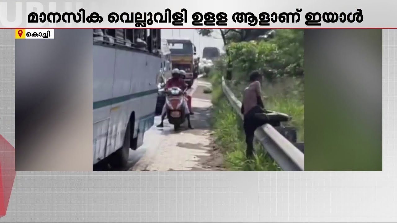 വഴിയരികിൽ പതിയിരുന്ന് ഇരുചക്രവാഹന യാത്രക്കാരെ ആക്രമിച്ച് യുവാവ് | Kochi | Attack Case