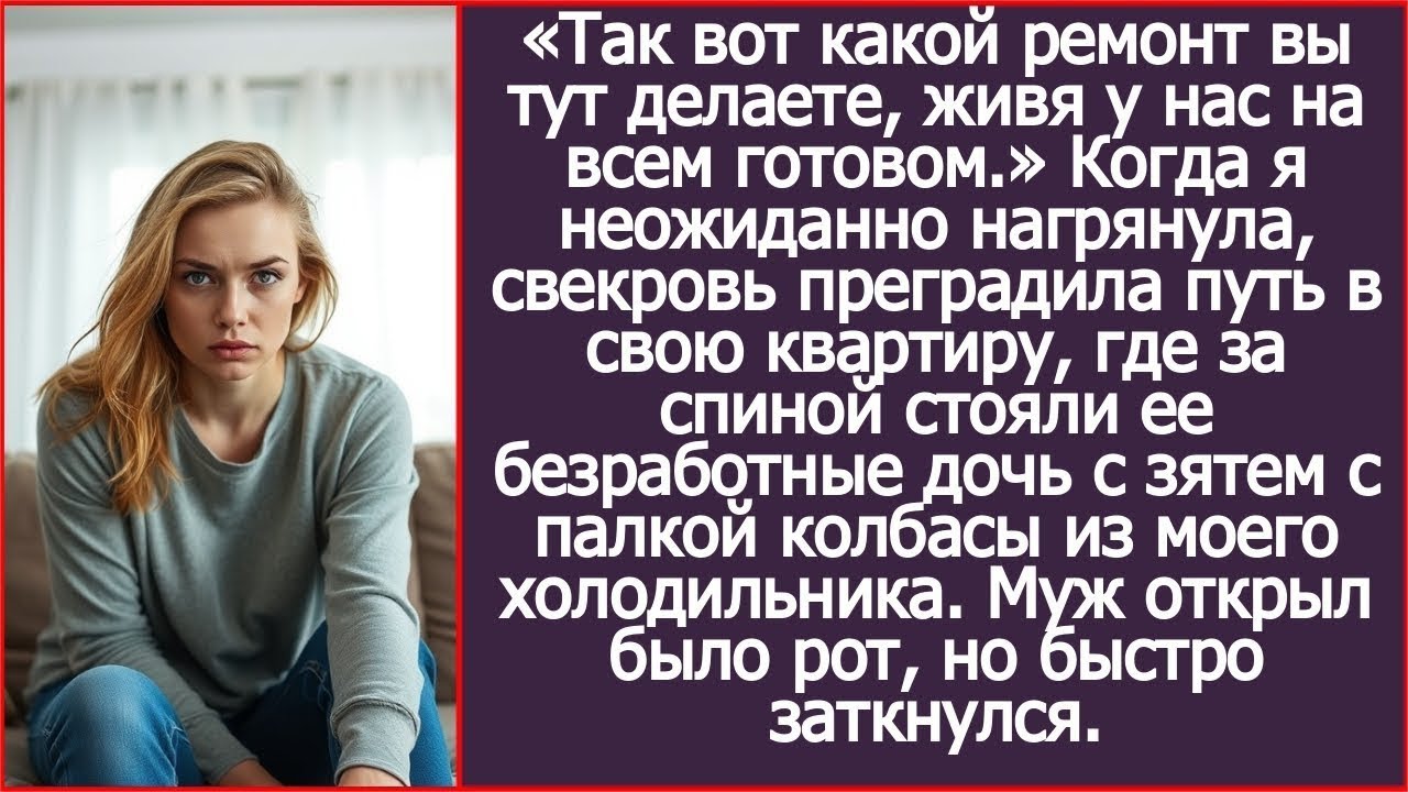 «Так вот какой ремонт вы тут делаете, живя у нас на всем готовом!» Удивилась я, нагрянув к свекрови.