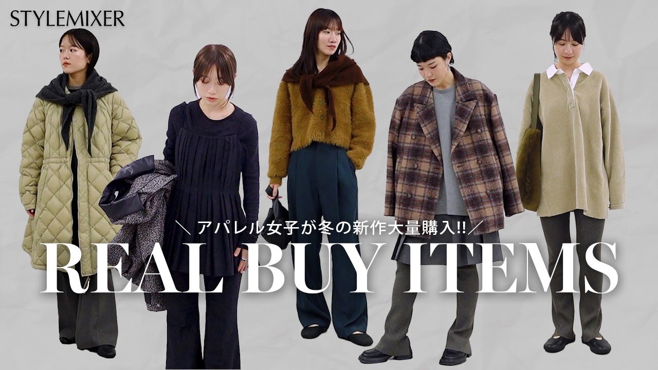 【アイテム数50点越え✨】スタミキ女子が厳選！冬のリアルバイアイテム＆コーデ大量紹介♡