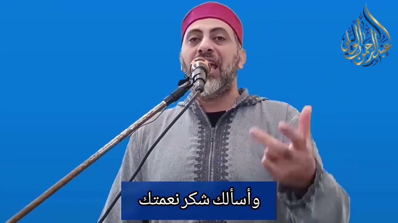 وأسألك شكر نعمتك | ما هي أركان الشكر وأنواعه ؟ | د. عبدالرحمن الوليلي