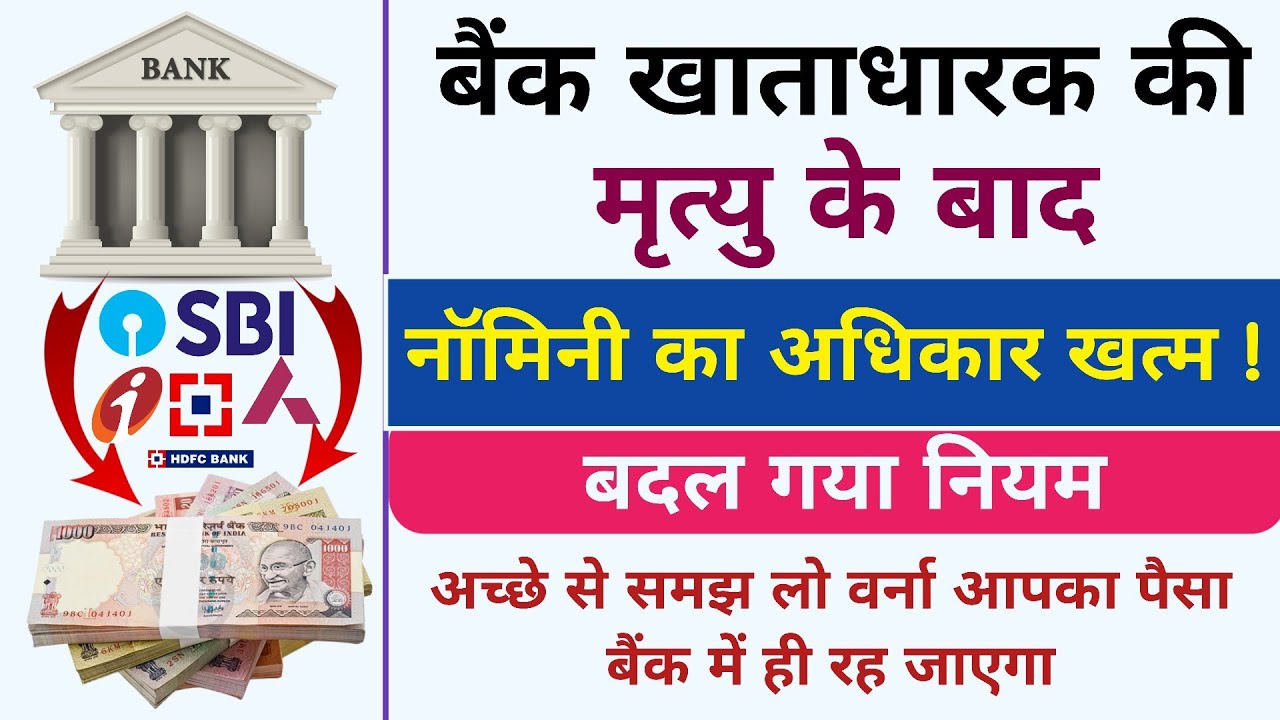 Bank Nominee New Rules - अब नॉमिनी को नहीं मिलेंगे पैसे ! RBI का नया नियम 2025 | RBI Rules