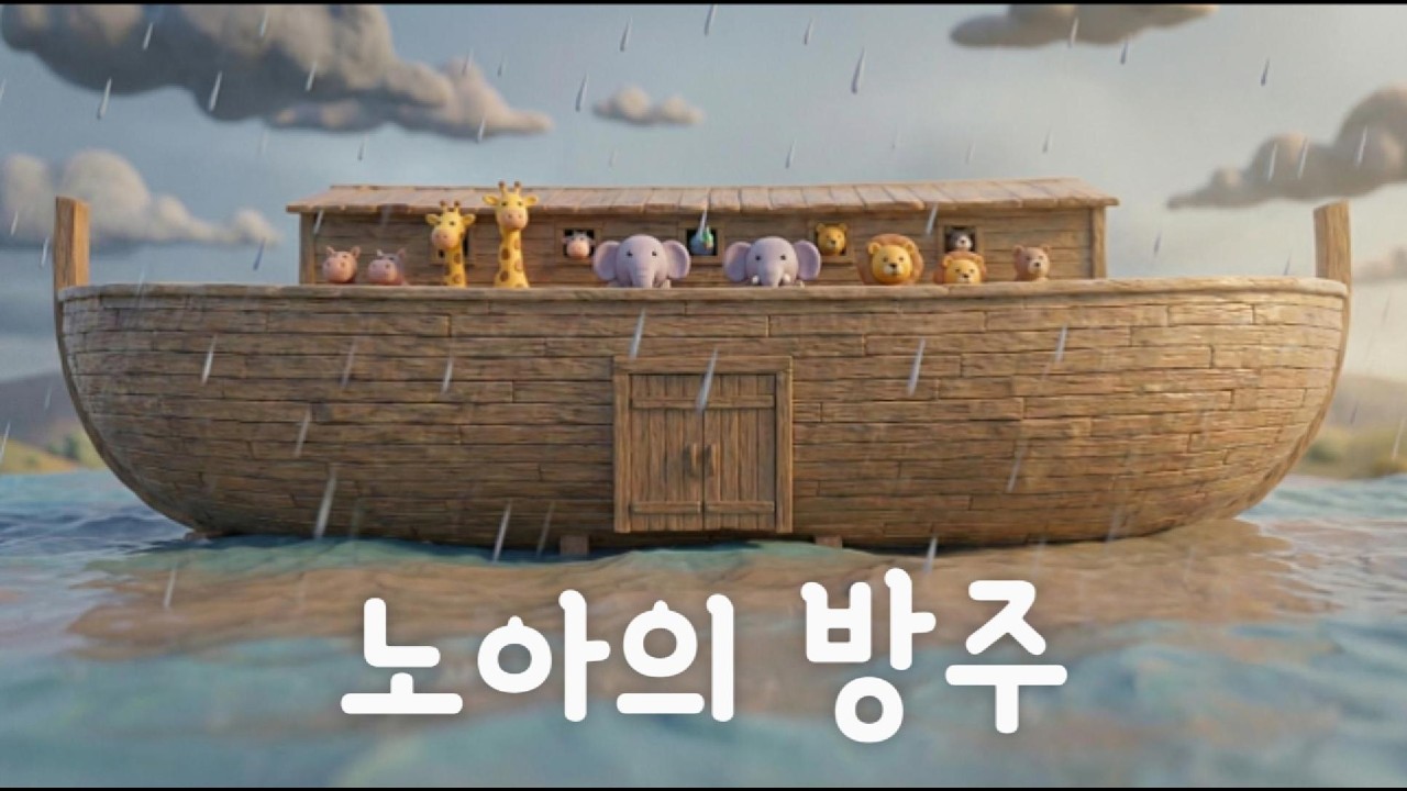 [Bible Song Animation] 노아의 방주 | 노래로 듣는 성경 이야기