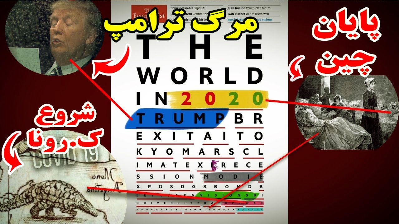 همه اتفاق های قبل و بعد از سال 2020 در این مجله رمزگشایی شده است | JABEYE ASRAR