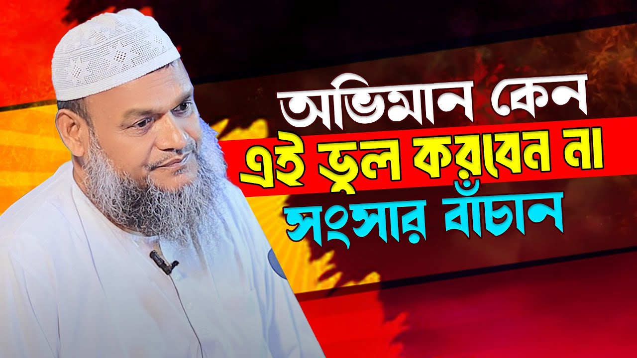 স্বামী–স্ত্রীর অভিমান | এই কথাগুলো না জানলে সংসার ভাঙতে পারে? শায়েখ আব্দুর রাজ্জাক বিন ইউসুফ