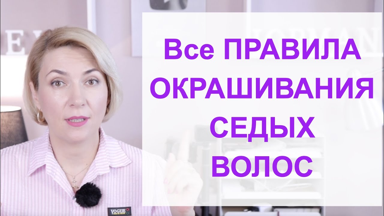 Седина и Правила окрашивания седины | Как правильно окрашивать седину | Окрашивание седых волос дома