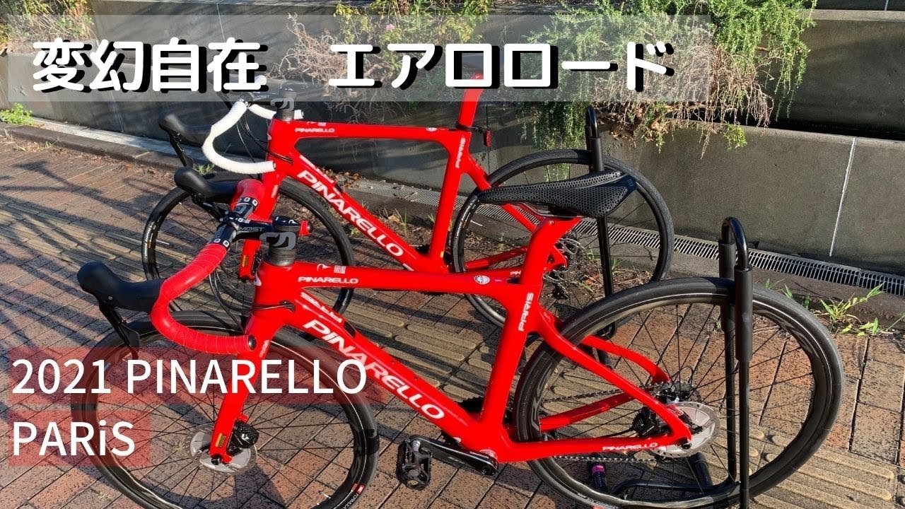 PINARELLOピナレロPARiS(パリ)2021モデル入荷。変幻自在のエアロロードご試乗ください