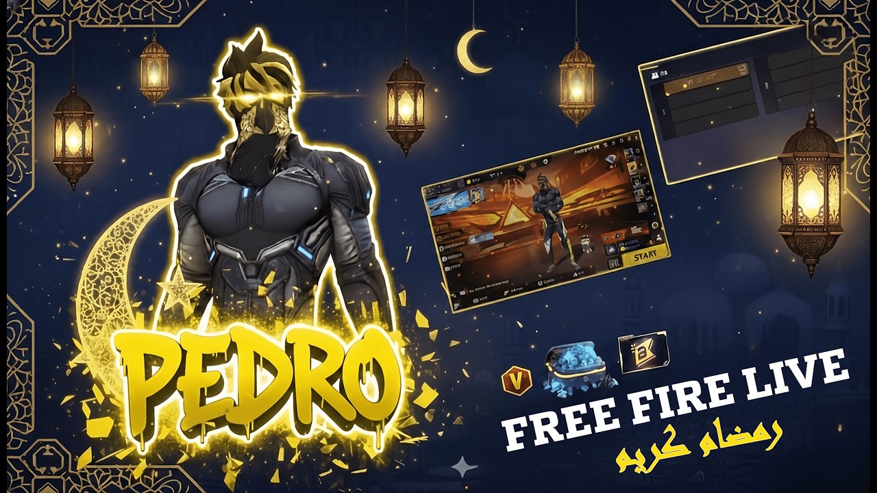 🔴 💎بث مباشر فري فاير رومات و فعاليات مع المتابعين + رمضان كريم📣 LIVE FREE FIRE 🎮 👑