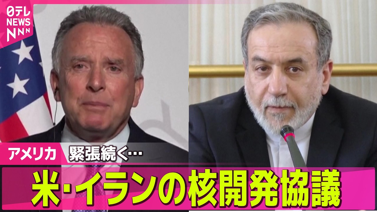 【アメリカ】アメリカ・イランの核開発協議が始まる  ── 国際ニュースライブ（日テレNEWS LIVE）