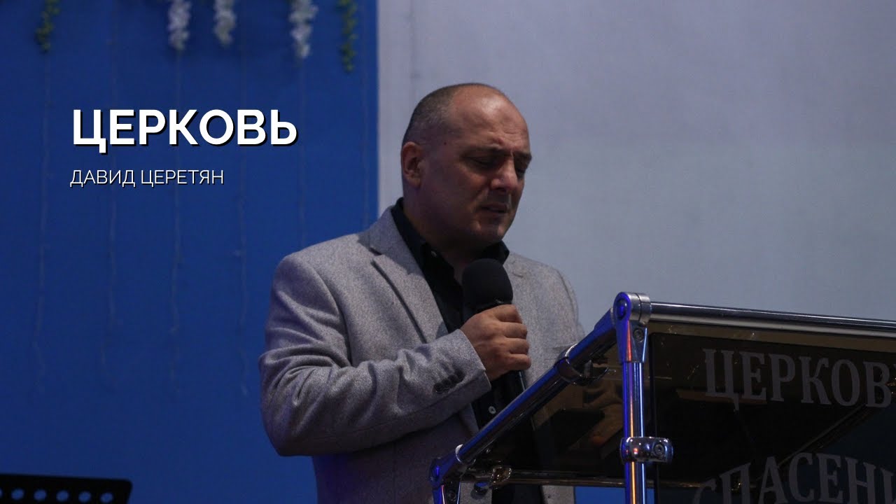 Воскресное собрание 03.11 | Давид Церетян | Церковь