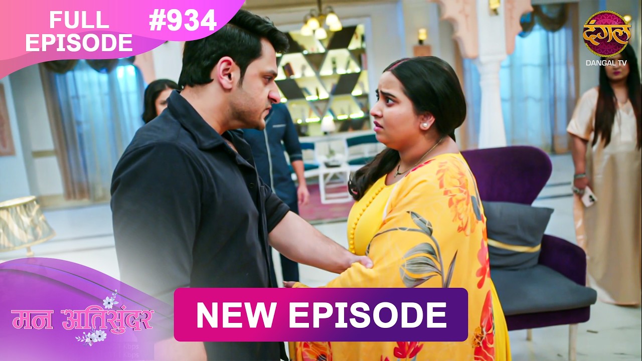 Mann Atisundar | Full episode | 934 | Radhya और  Pratham की Story | मन अतिसुंदर | Dangal TV