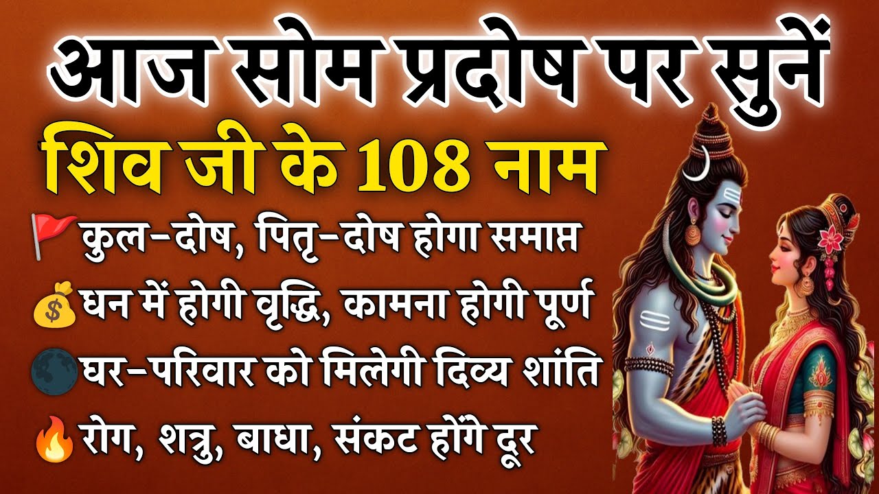 सोम प्रदोष पर सुनें शिव जी के 108 नाम | कुल-पितृ दोष से मुक्ति और घर की रक्षा | Shiva 108 Names