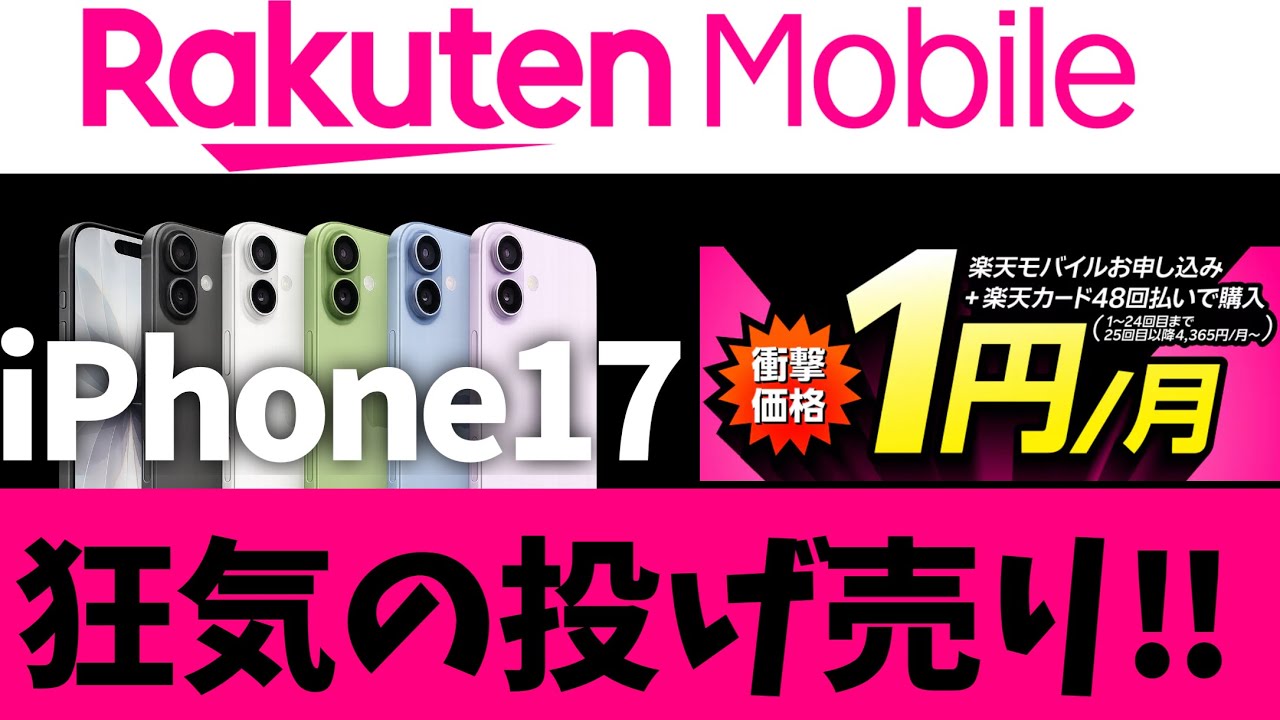 楽天モバイルがえぐい！iPhone17を1円でばら撒き！全キャリア徹底比較で最強に！