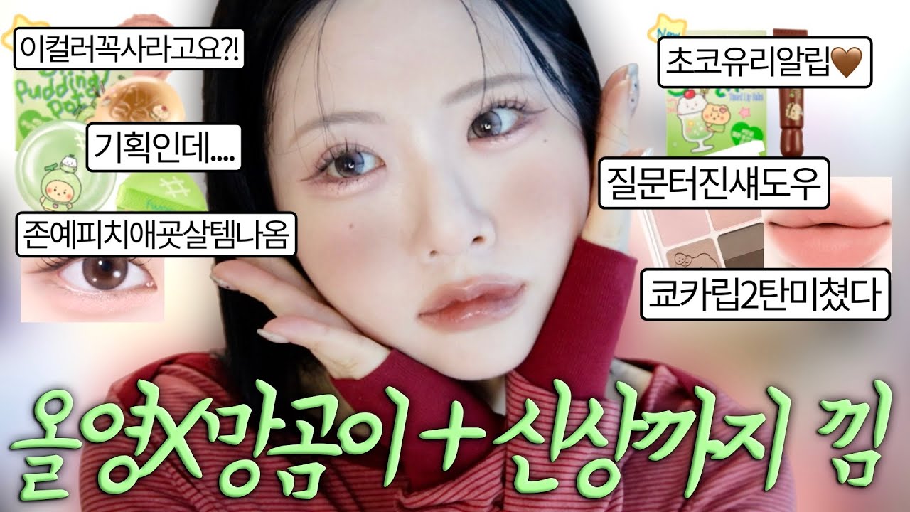 오늘드림 큰 봉다리 두개 망곰이로 찬 신상 초코 메이크업🍫인생두번째삭발식보고온썰, 존예누디립나옴, 발색미친애교살라이너, 한번썼는데다들물어본신상? 구운메이크업에꼭쓰는하이라이터