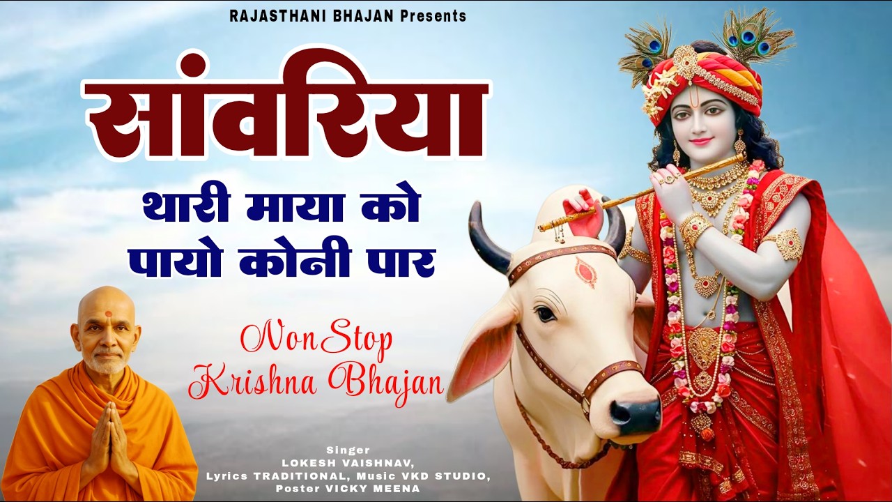 सांवरिया थारी माया रो पायो कोनी पार | राजस्थानी कृष्ण भजन | Sanwariya Bhajan | Krishna Bhajan 2026