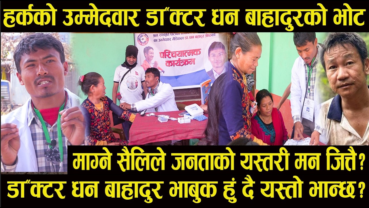 हर्कको उम्मेदवार डॉक्टर धन बाहादुरको भोट माग्ने सैलिले जनताको यस्तरी मन जित्तै#harksampang