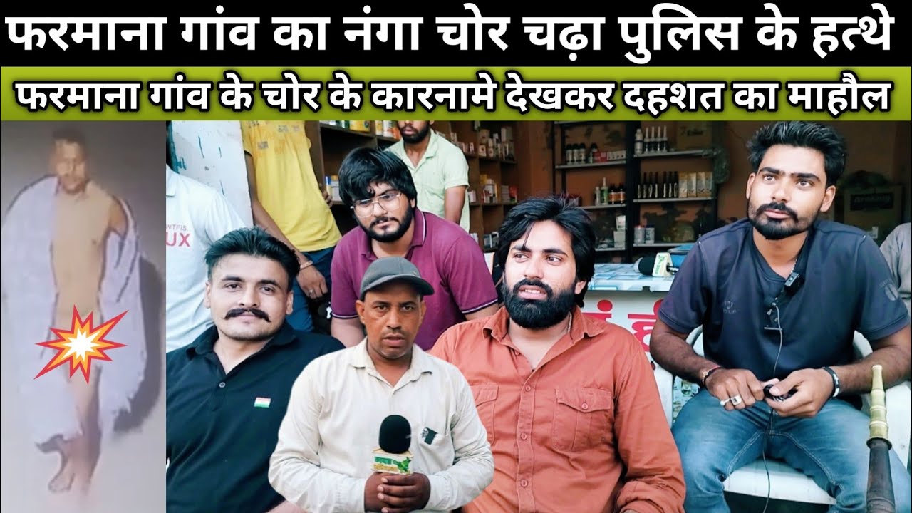 #फरमाना_गांव_का_चोर चढ़ा #पुलिस_प्रशासन के हत्थे ग्रामीणों ने क्या कहा #मदनहेड़ी #farmana_khas #चोरी 