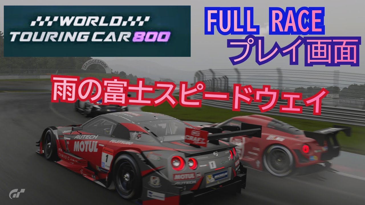 [フルレース] プレイ画面/World touring car 800/富士スピードウェイ