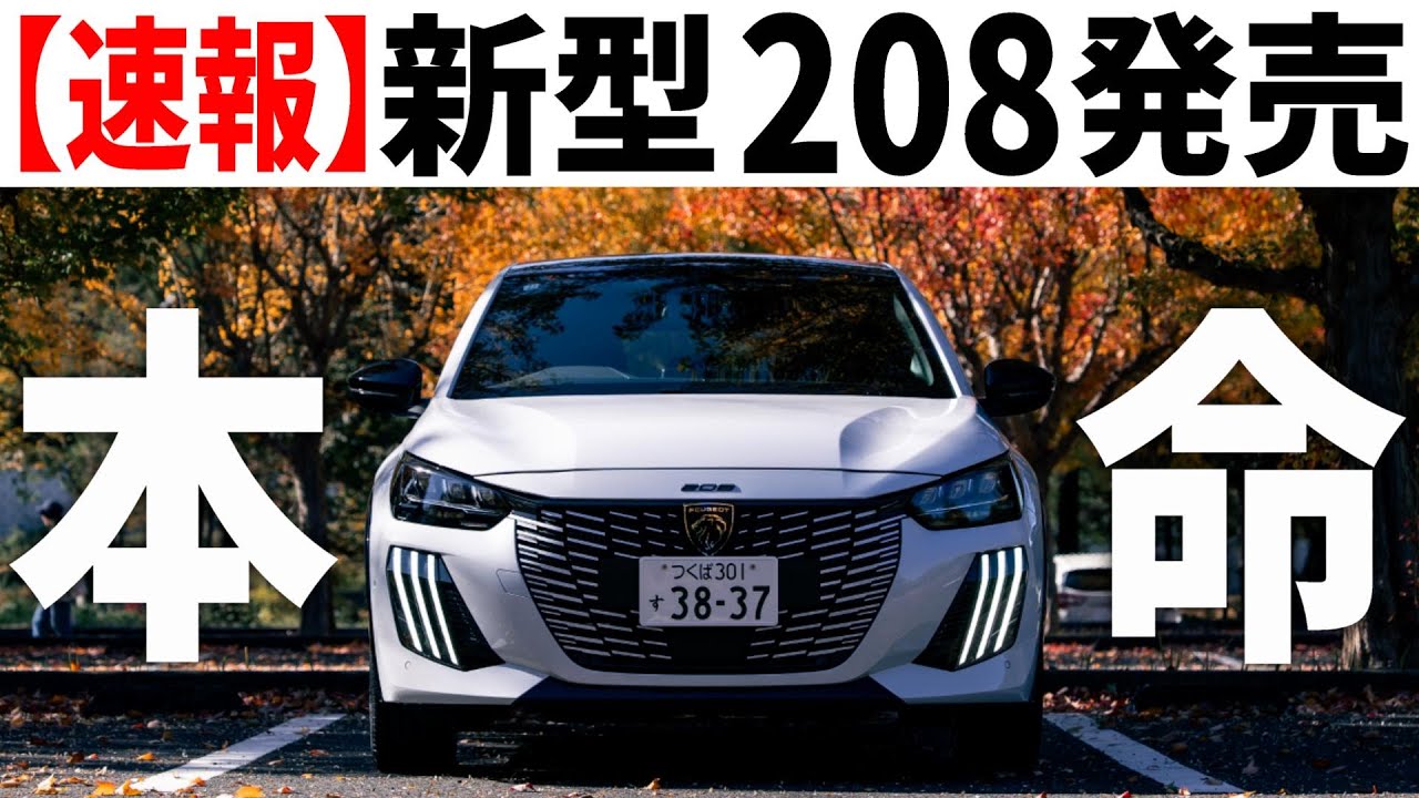 【神アプデ】大本命がついに発売！新型プジョー208ハイブリッドを最速レポート！