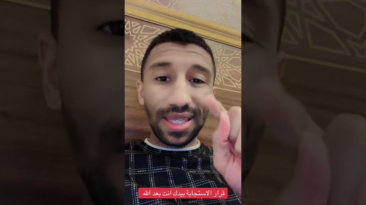 قرار الاستجابه بيدك انت بعد الله #اكسبلور #الاستجابة 