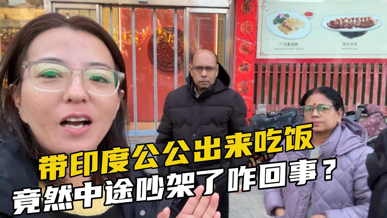 带印度公公出来吃饭，没想到中途发了不愉快，这是可咋说？