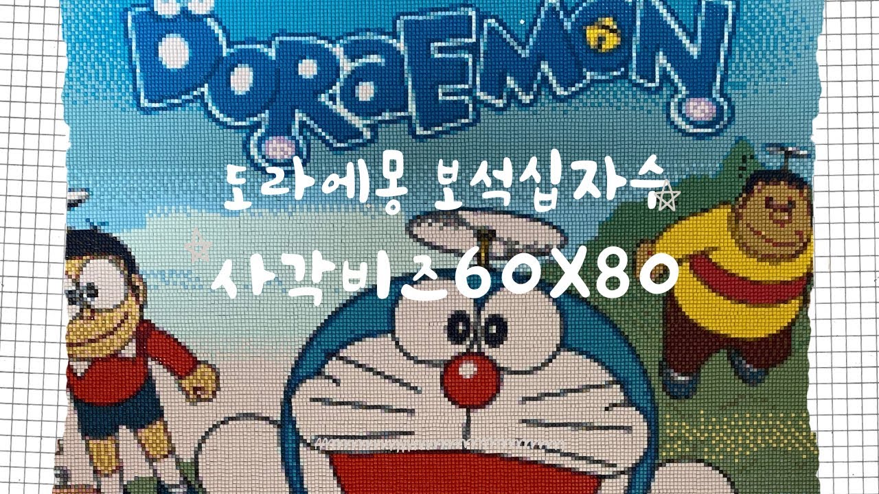 [대형]💎60X80도라에몽보석십자수💎|타임랩스|ドラえもんdiamondpainting|