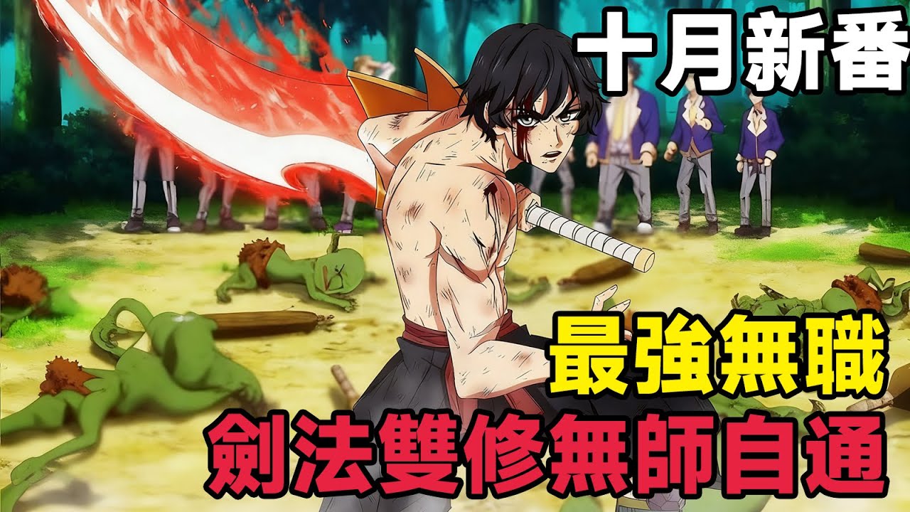 十月新番！最強無敵無職劍法雙修天才，劍術通神化身魔法學霸瘋狂內卷！無職英雄 ～技能什麼的毫無用處~第 1-8 話，動漫解說