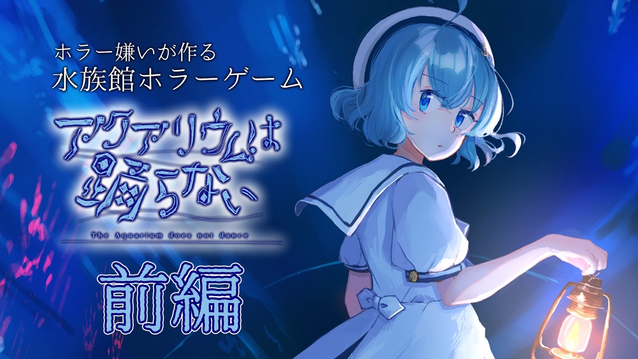 【アクアリウムは踊らない】前編：ホラー嫌いの作者が作る水族館ホラーゲーム【実況】