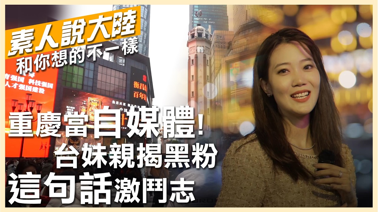 循爺爺腳步登陸!台灣甜妹在重慶當「自媒體」解鎖兩岸