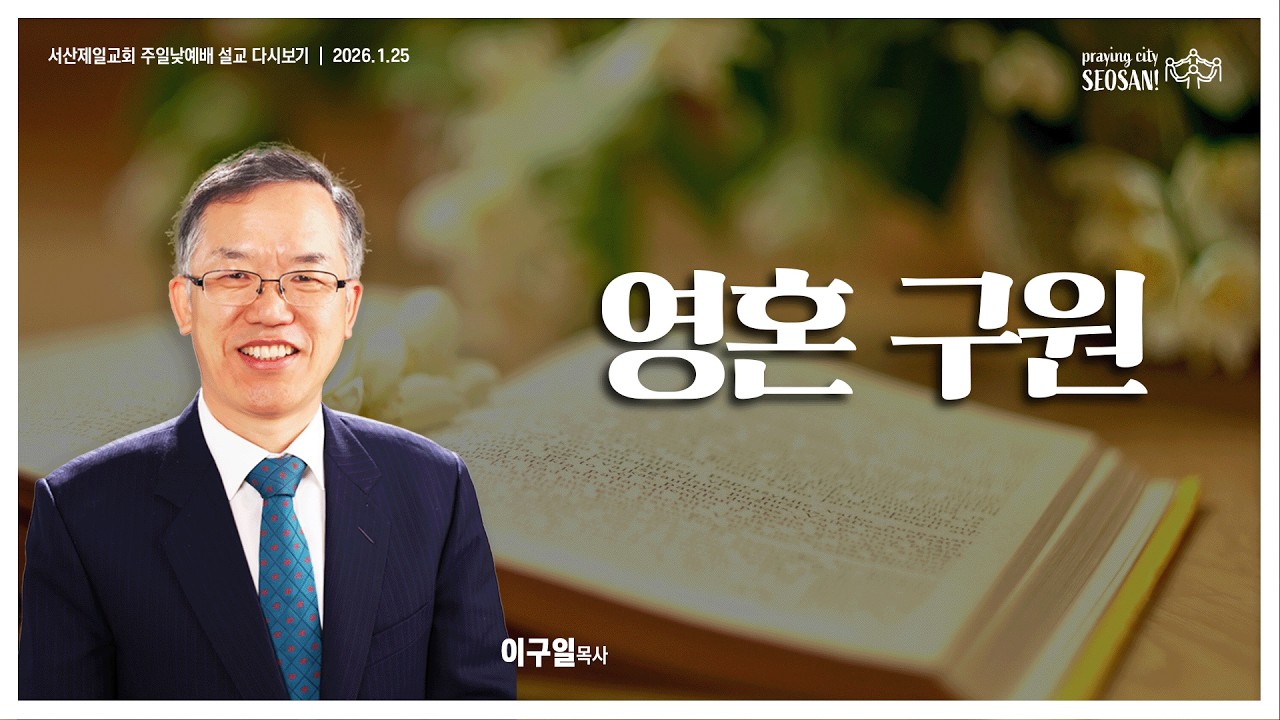 영혼구원 (누가복음 23장 39-46절) - #주일낮예배 #이구일목사 #설교 2026.1.25