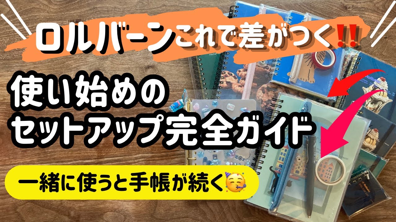 【✨準備で差がつく‼️】🧙🪄挫折しない🙌ロルバーン最強カスタム術📚✨小さなストレスをなくす/毎日使いのコツ/ついに出た🛍️念願の専用カバー🥳🎉/ダイゴー/セットアップ