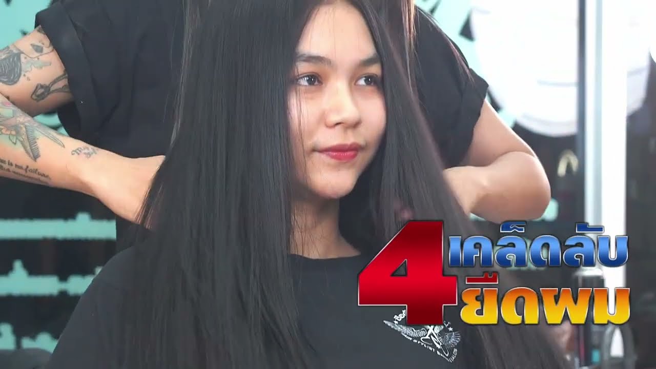 4เคล็ดลับ ยืดผมสวย