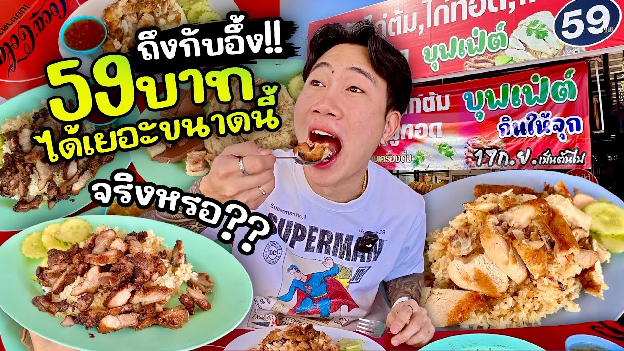 อิ่มจุกไม่อั้น 59 บาท!! ข้าวมันไก่ต้ม,ไก่ทอด,ไก่ย่าง,หมูทอด โคตรคุ้ม!!