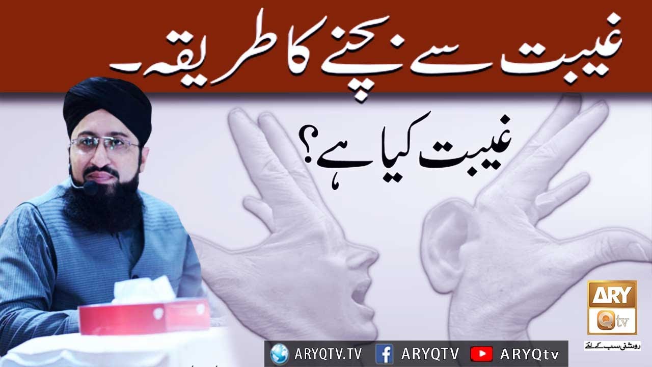 Gheebat Se Bachne Ka Tarika | Gheebat Kia Hai | Mufti Suhail Raza Amjadi | ARY Qtv