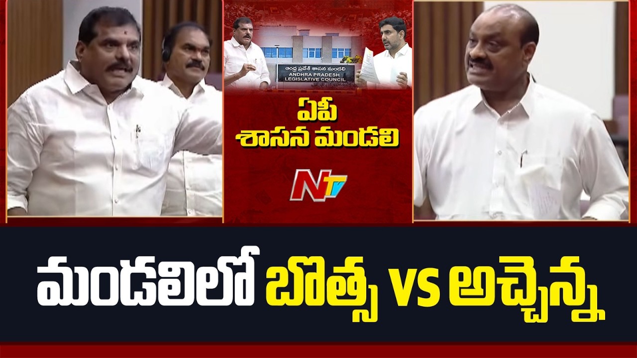 మండలిలో బొత్స vs అచ్చెన్న | Botsa Satyanarayana vs Atchannaidu | NTV Telugu