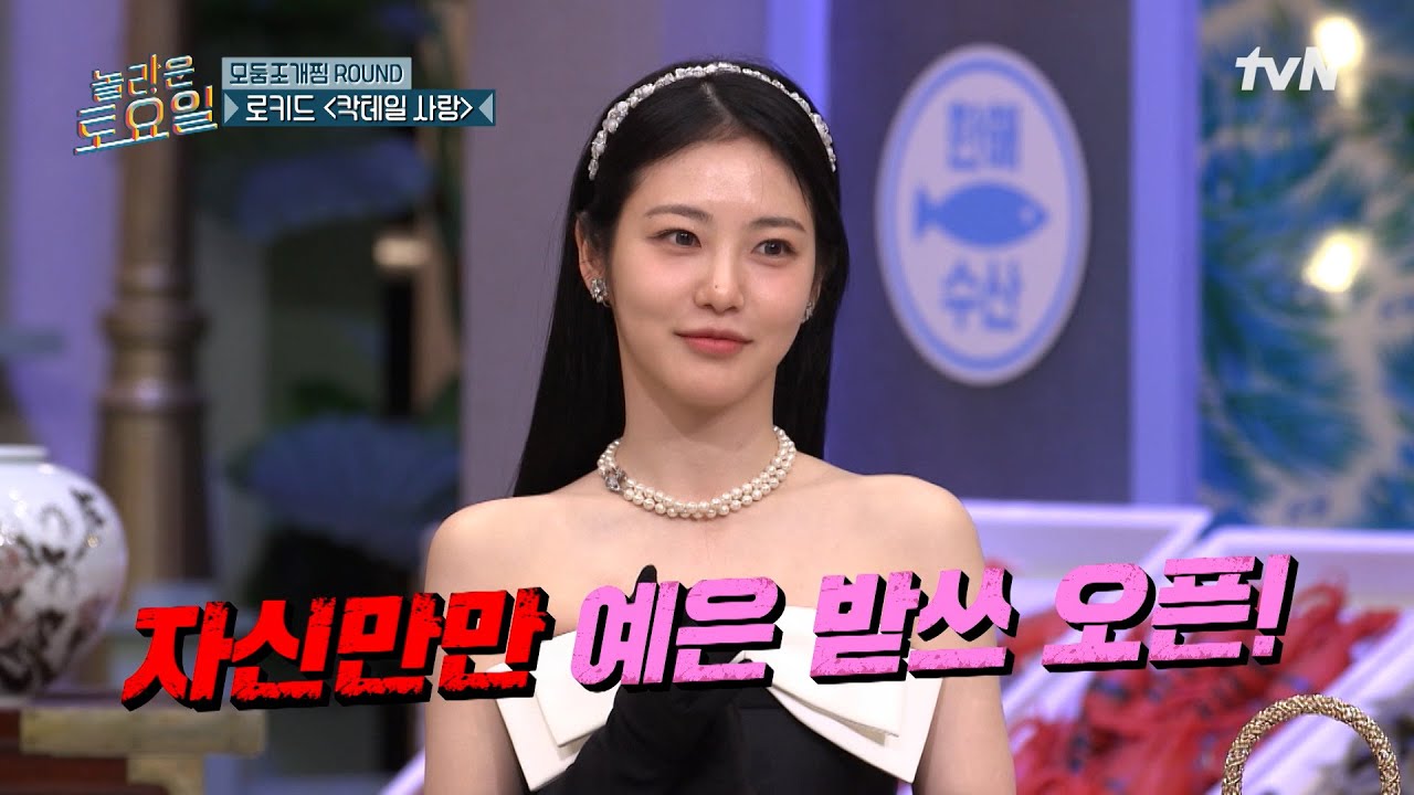 공주 NEVER CRY💎, 바쁘다 바빠 예은 공주님👑🎀〈로키드 – 칵테일 사랑♪〉#놀라운토요일 | amazingsaturday EP.351 | tvN 250201 방송
