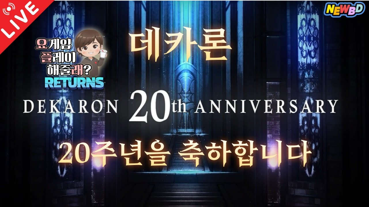[25.05.01 요.플.래 Returns EP.40] '데카론'이 벌써 20주년이라니...축하합니다!!