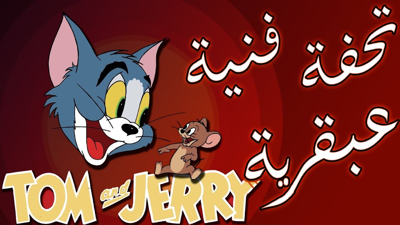 توم وجيري: تحفة فنية عبقرية