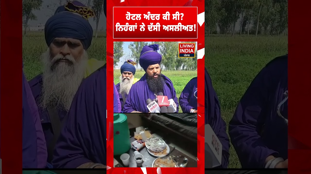 Hotel ਅੰਦਰ ਕੀ ਸੀ? ਨਿਹੰਗਾਂ ਨੇ ਦੱਸੀ ਅਸਲੀਅਤ ! Gurdaspur News | Sikh Community | Drug Addiction |Police