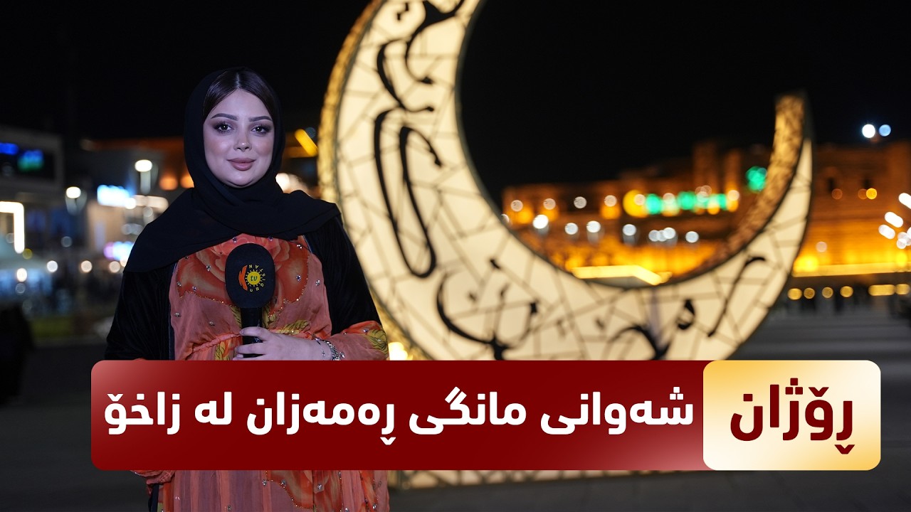 بەرنامەی (ڕۆژان).. شەوانی مانگی ڕەمەزان لە زاخۆ