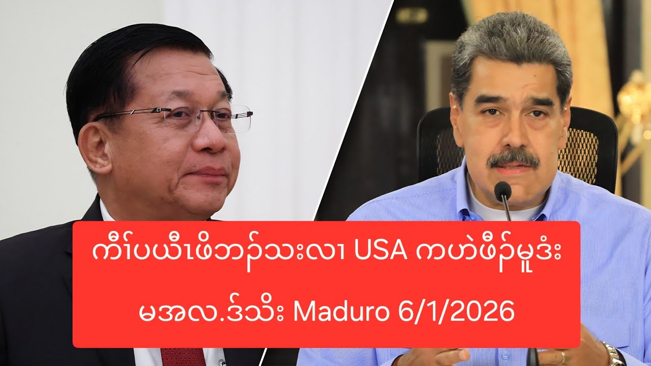 ကီၢ်ပယီၤဖိဘၣ်သးလၢ USA ကဟဲဖီၣ်မူဒံး မအလ.ဒ်သိး Maduro 6/1/2026