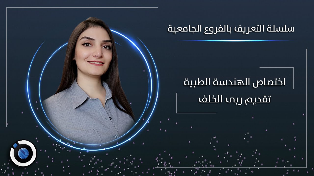 الهندسة الطبية - ربى الخلف