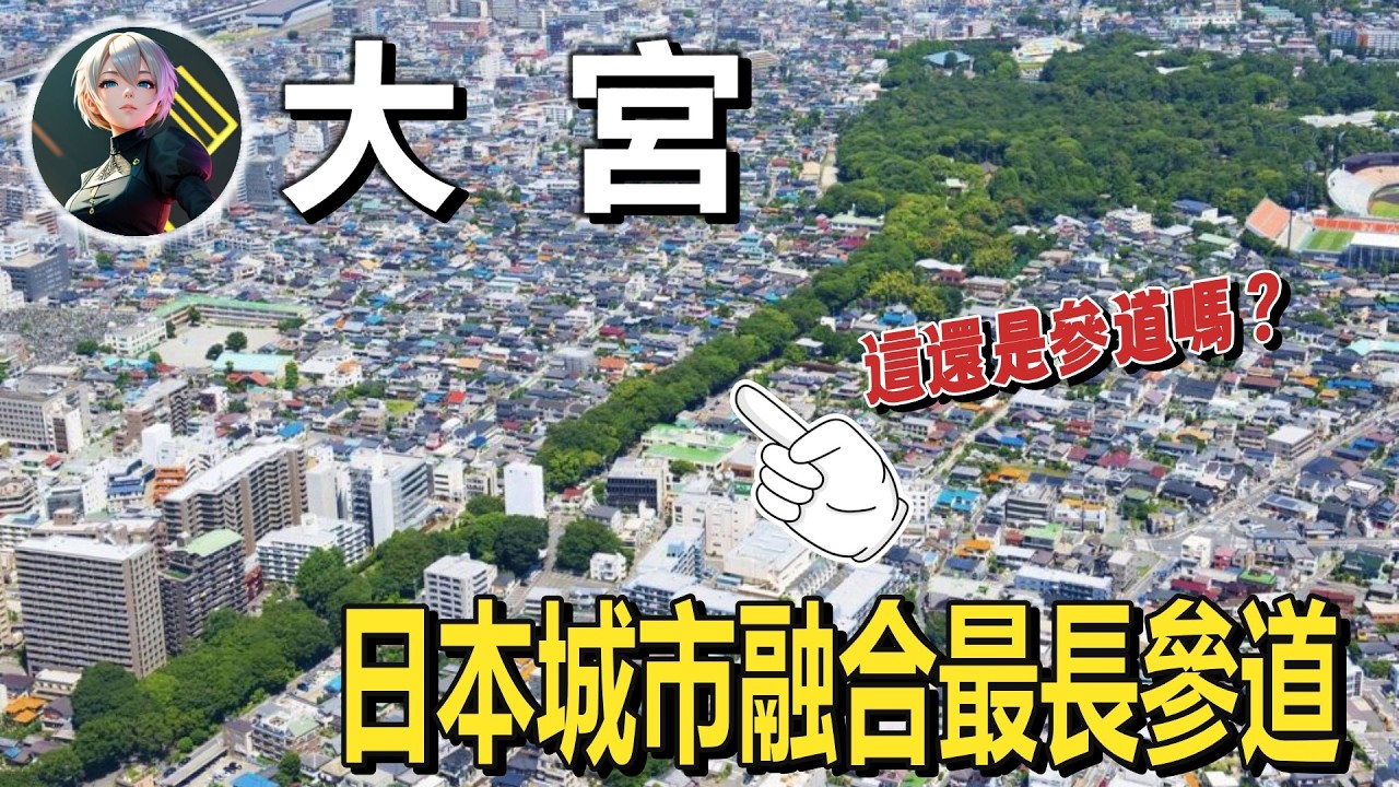 被城市吞沒的參道，日本宗教和城市融合最長參道：大宮真正的結構!